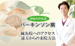 パーキンソン病治療専門の鍼灸院へのアクセス方法をご紹介します