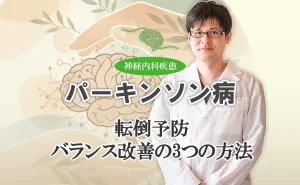 パーキンソン病の転倒を防ぐバランス改善法を3つご紹介します