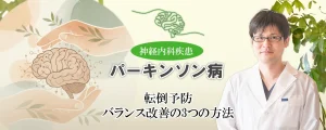 パーキンソン病の転倒を防ぐバランス改善法を3つご紹介します