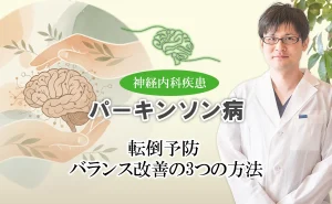 パーキンソン病の転倒を防ぐバランス改善法を3つご紹介します