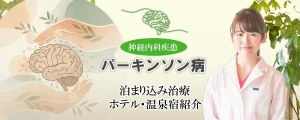 パーキンソン病を集中して治療したい方におすすめのホテルや温泉宿をご紹介します