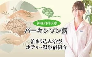 パーキンソン病を集中して治療したい方におすすめのホテルや温泉宿をご紹介します