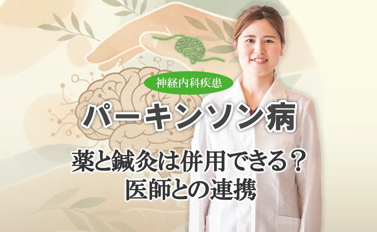パーキンソン病治療薬と鍼灸の併用は可能？メリットなどを詳しく解説します