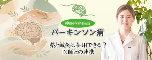 パーキンソン病治療薬と鍼灸の併用は可能？メリットなどを詳しく解説します