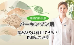 パーキンソン病治療薬と鍼灸の併用は可能？メリットなどを詳しく解説します