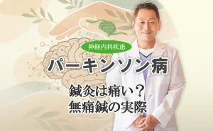 パーキンソン病の鍼治療は痛い？鍼の刺激や無痛鍼について解説します