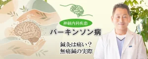 パーキンソン病の鍼治療は痛い?鍼の刺激や無痛鍼について解説します