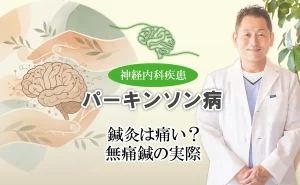 パーキンソン病の鍼治療は痛い？鍼の刺激や無痛鍼について解説します