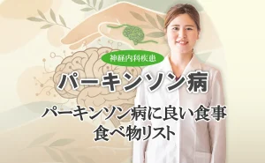 パーキンソン病に良い食事や避けるべき食品などを詳しく解説します