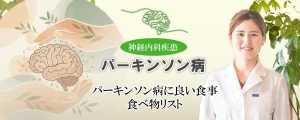 パーキンソン病に良い食事や避けるべき食品などを詳しく解説します