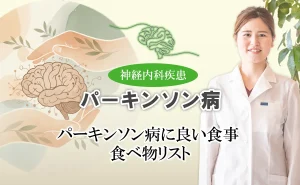 パーキンソン病に良い食事や避けるべき食品などを詳しく解説します