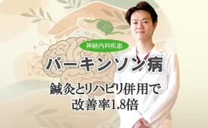 パーキンソン病は鍼灸治療とリハビリの併用が効果的!改善率を高める方法を詳しく解説します