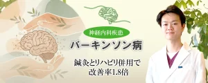 パーキンソン病は鍼灸治療とリハビリの併用が効果的！改善率を高める方法を詳しく解説します
