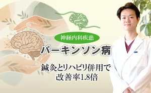 パーキンソン病は鍼灸治療とリハビリの併用が効果的！改善率を高める方法を詳しく解説します