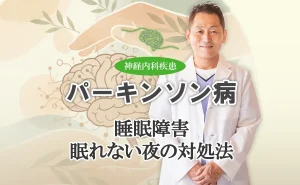 パーキンソン病による睡眠障害の対処法を具体的にご紹介します
