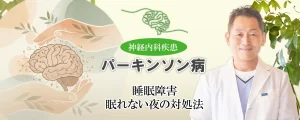 パーキンソン病による睡眠障害の対処法を具体的にご紹介します