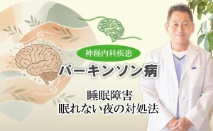 パーキンソン病による睡眠障害の対処法を具体的にご紹介します