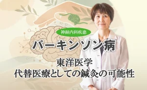 パーキンソン病の鍼灸治療は西洋医学の代替に役立つ？詳しく解説します
