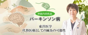 パーキンソン病の鍼灸治療は西洋医学の代替に役立つ?詳しく解説します