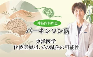 パーキンソン病の鍼灸治療は西洋医学の代替に役立つ？詳しく解説します