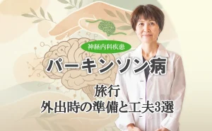 パーキンソン病の患者さんが旅行をする時の大切な準備と工夫を解説します