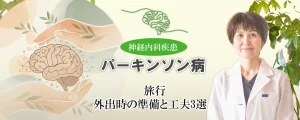 パーキンソン病の患者さんが旅行をする時の大切な準備と工夫を解説します