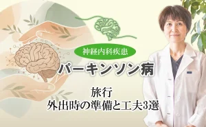 パーキンソン病の患者さんが旅行をする時の大切な準備と工夫を解説します