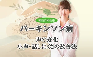パーキンソン病で小声になってしまう原因は？日常生活でできる改善法をご紹介します