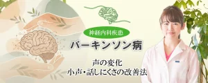 パーキンソン病で小声になってしまう原因は？日常生活でできる改善法をご紹介します