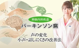 パーキンソン病で小声になってしまう原因は？日常生活でできる改善法をご紹介します