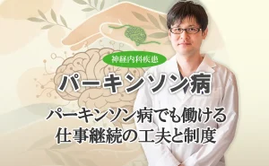 パーキンソン病の方でも仕事を続ける工夫や活用できる支援制度をご紹介します