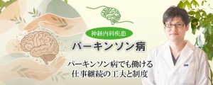 パーキンソン病の方でも仕事を続ける工夫や活用できる支援制度をご紹介します