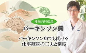 パーキンソン病の方でも仕事を続ける工夫や活用できる支援制度をご紹介します