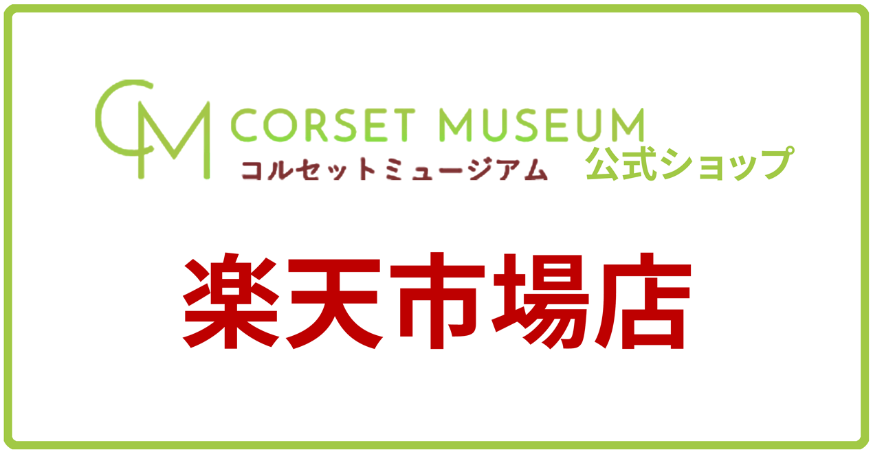 Corset Museum Rakuten Market Store 