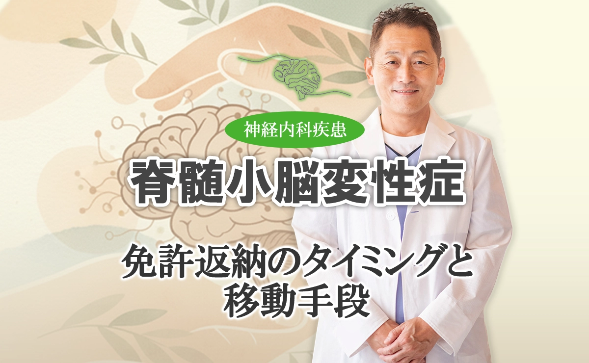 脊髄小脳変性症と運転｜いつまで可能？免許返納のタイミングと移動手段など、こちらで解説します。