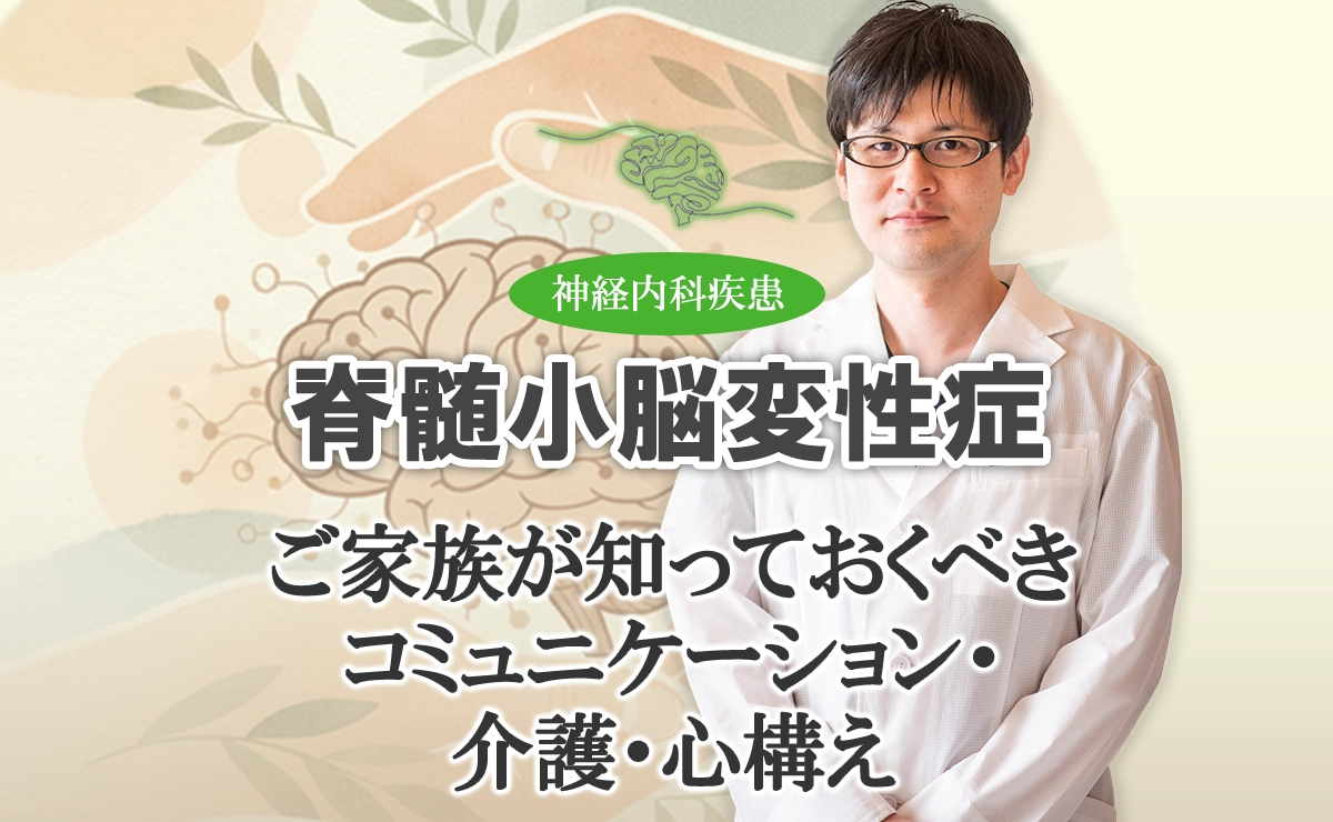 脊髄小脳変性症の家族が知っておくべきこと｜介護・コミュニケーション・心構えはこちらから
