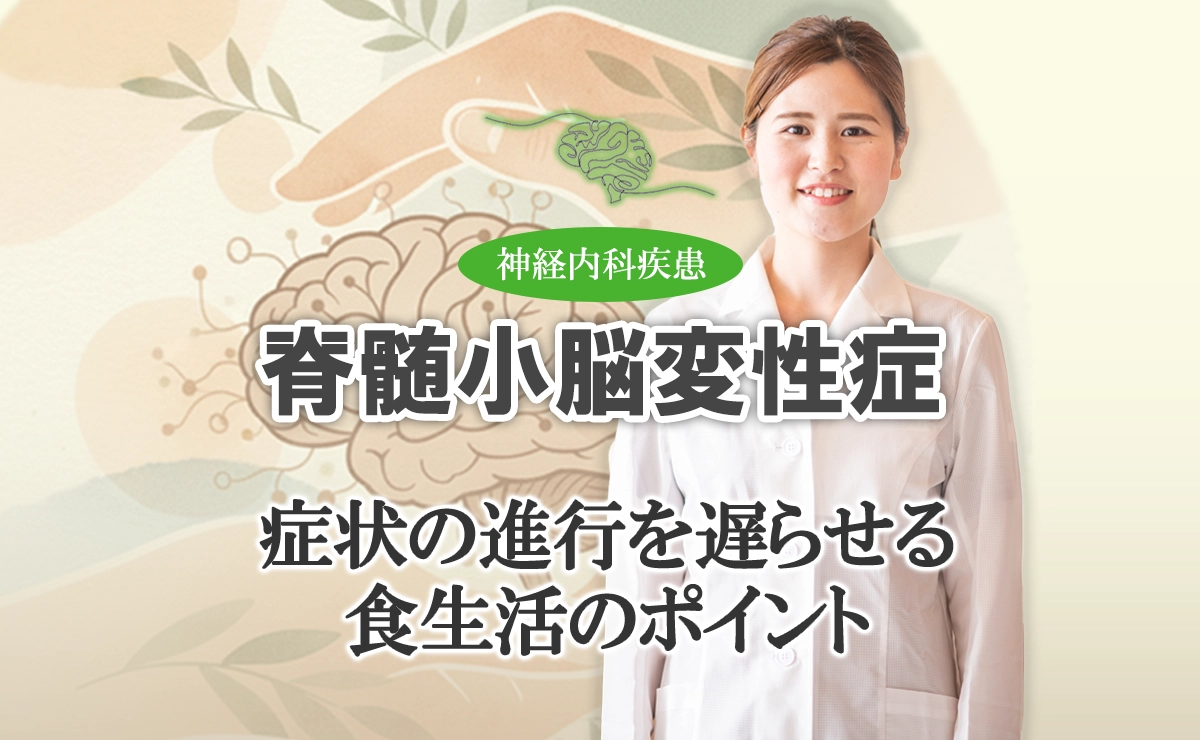 脊髄小脳変性症の食事と栄養｜症状の進行を遅らせる食生活のポイントをこちらで解説します。