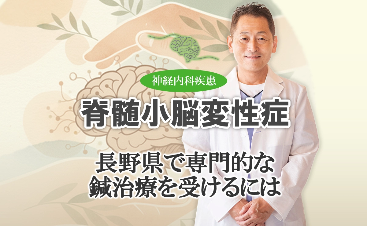 脊髄小脳変性症の鍼治療｜長野県で専門的な治療を受けるには？こちらでご紹介します。