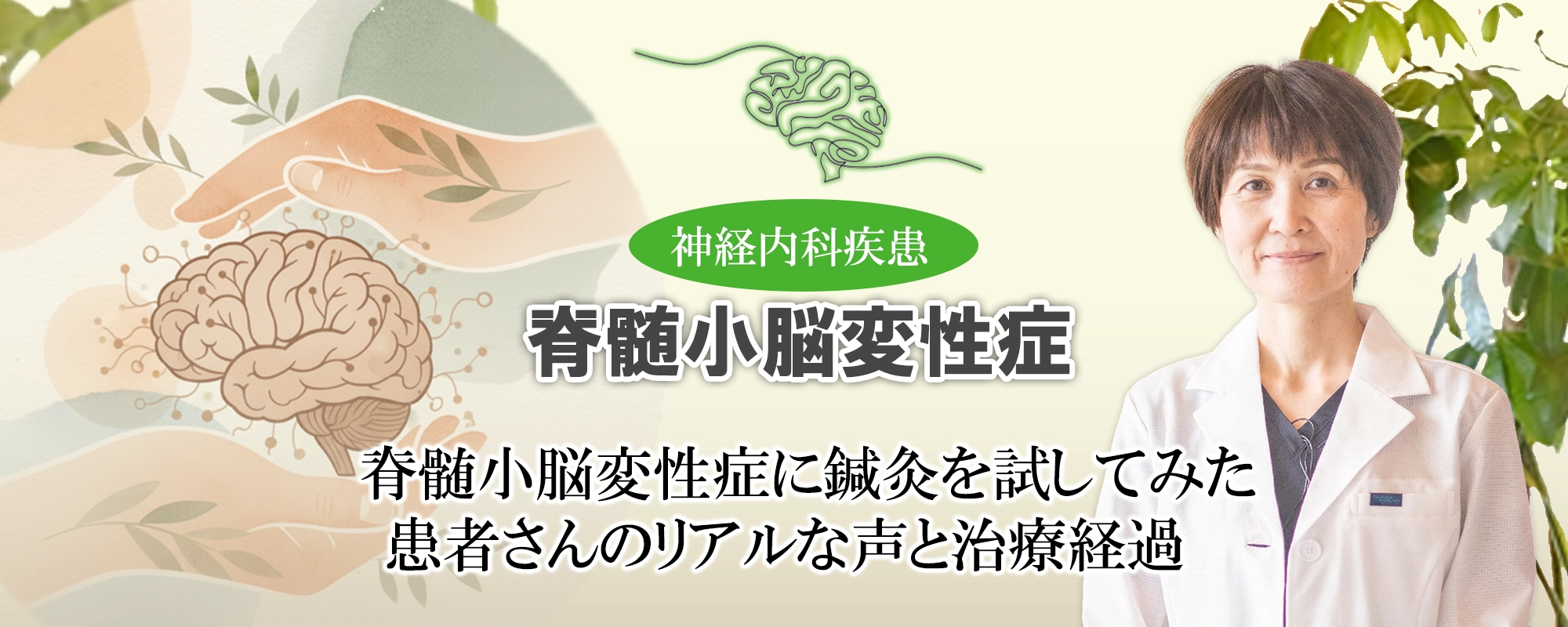 脊髄小脳変性症に鍼灸は効くのか？患者さんのリアルな声と治療経過をご紹介します。