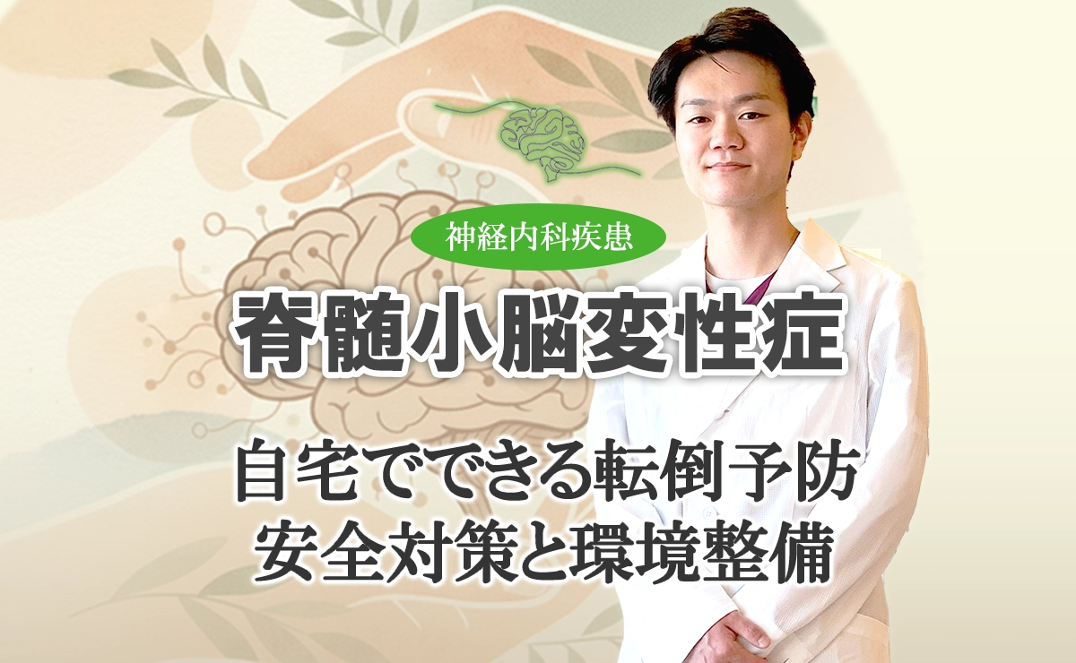 脊髄小脳変性症の転倒予防｜自宅でできる安全対策と環境整備など、こちらでご紹介します。