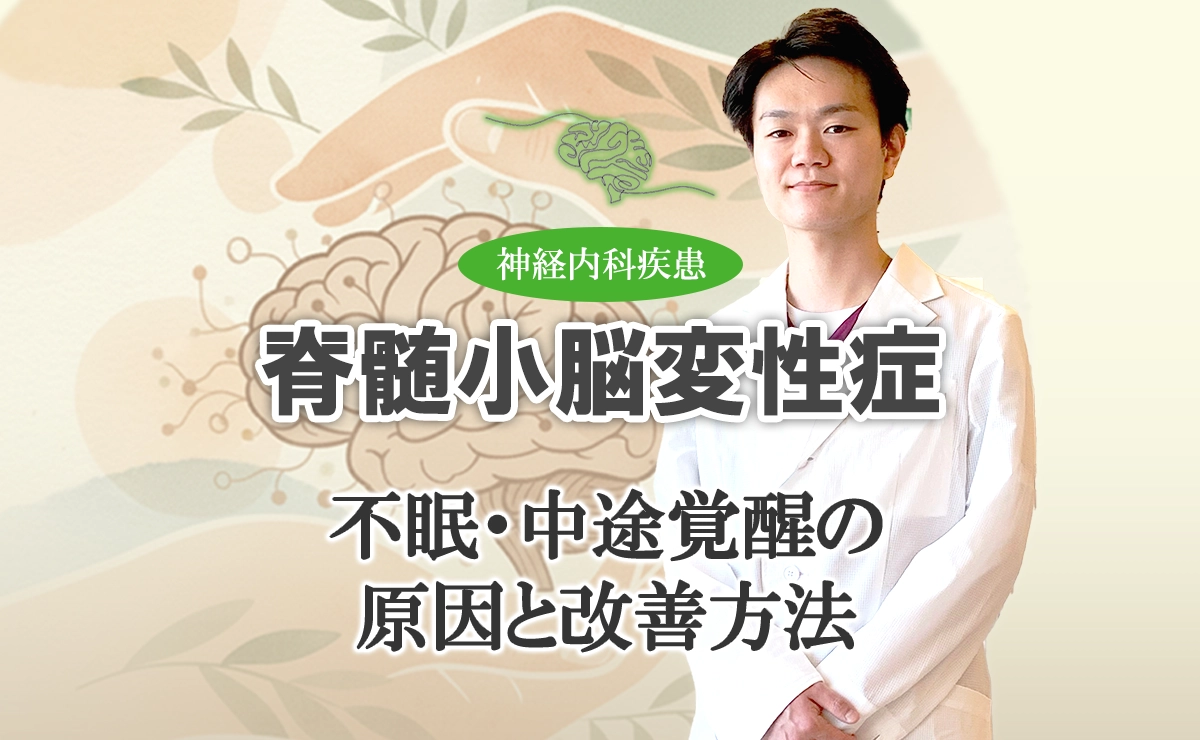 脊髄小脳変性症の睡眠障害｜不眠・中途覚醒の原因と改善方法を詳しく解説します。