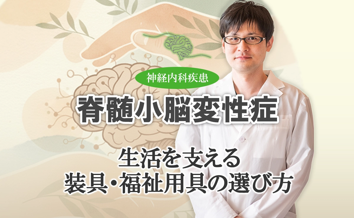 脊髄小脳変性症の装具・福祉用具｜生活を支えるための道具の選び方