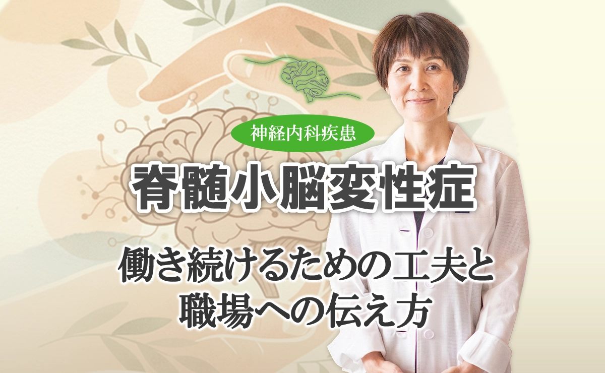 脊髄小脳変性症と仕事｜働き続けるための工夫と職場への伝え方はこちらで解説します。