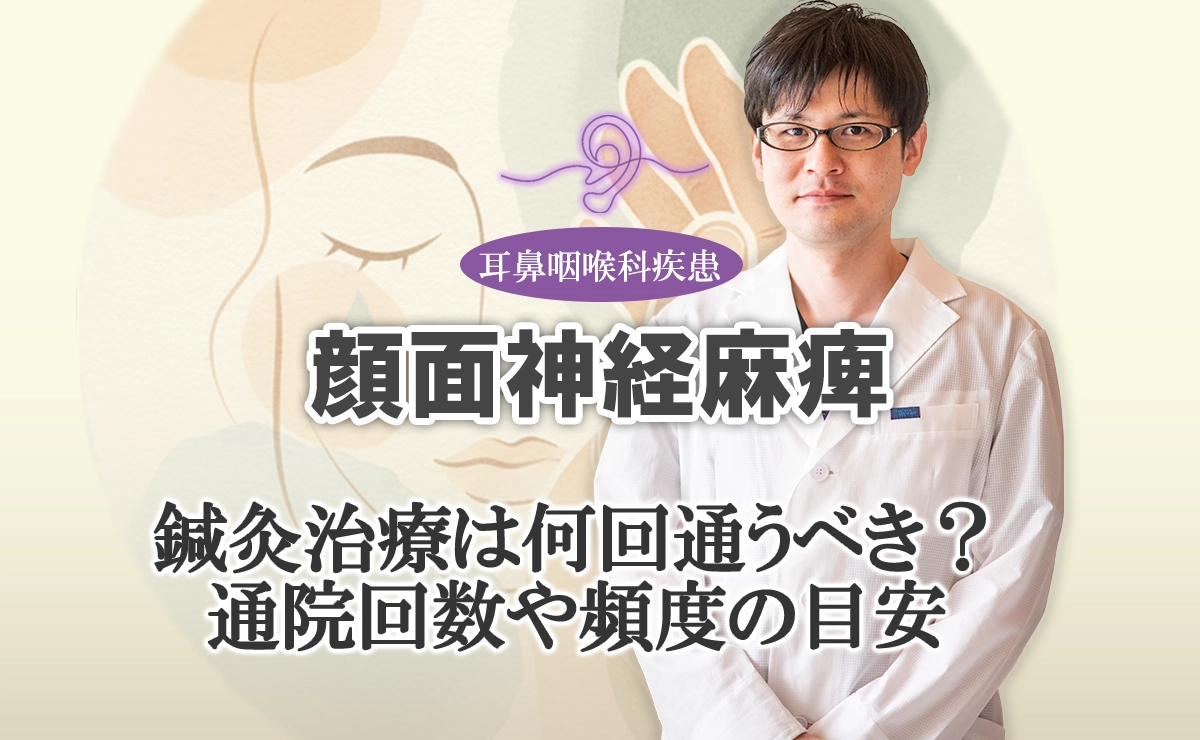 顔面神経麻痺の鍼灸治療｜通院回数・頻度・期間についてこちらで詳しくご紹介します。