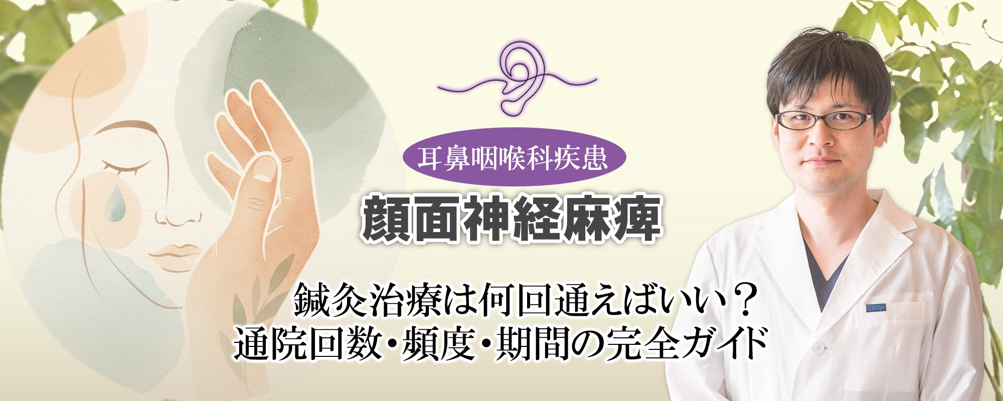 顔面神経麻痺の鍼灸治療｜何回通えばいい？通院回数・頻度・期間について詳しくご紹介します。