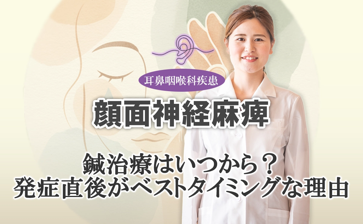 顔面神経麻痺｜鍼灸治療はいつから始めるべき？発症直後と3ケ月後の違いをこちらで解説します。