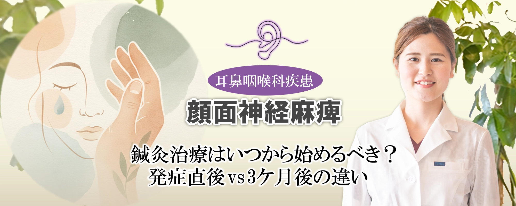 顔面神経麻痺の鍼灸治療｜いつから始めるべき？「発症直後」と「3ケ月後」の違いを徹底解説します。