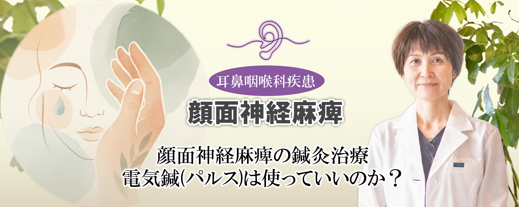 顔面神経麻痺の鍼灸治療に電気鍼(パルス)は使っていい？詳しく解説します。