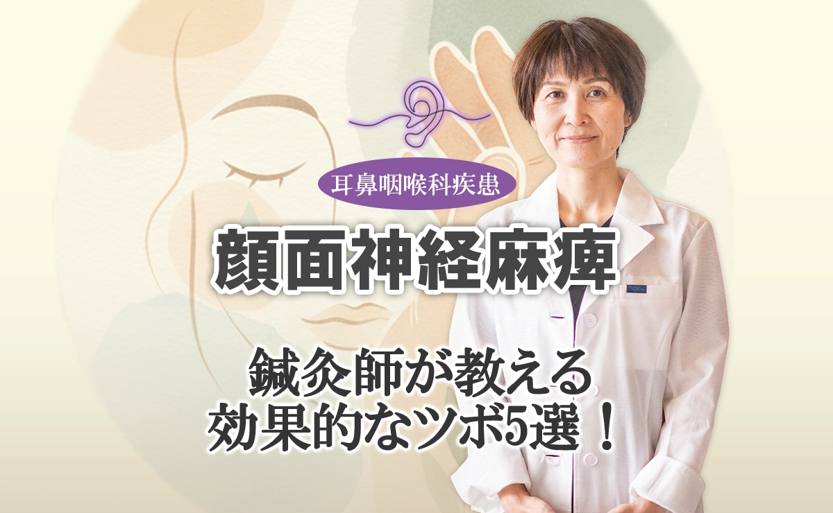 顔面神経麻痺に効くツボを鍼灸師がお教えします！自宅でできるツボ押しの詳細はこちらから。