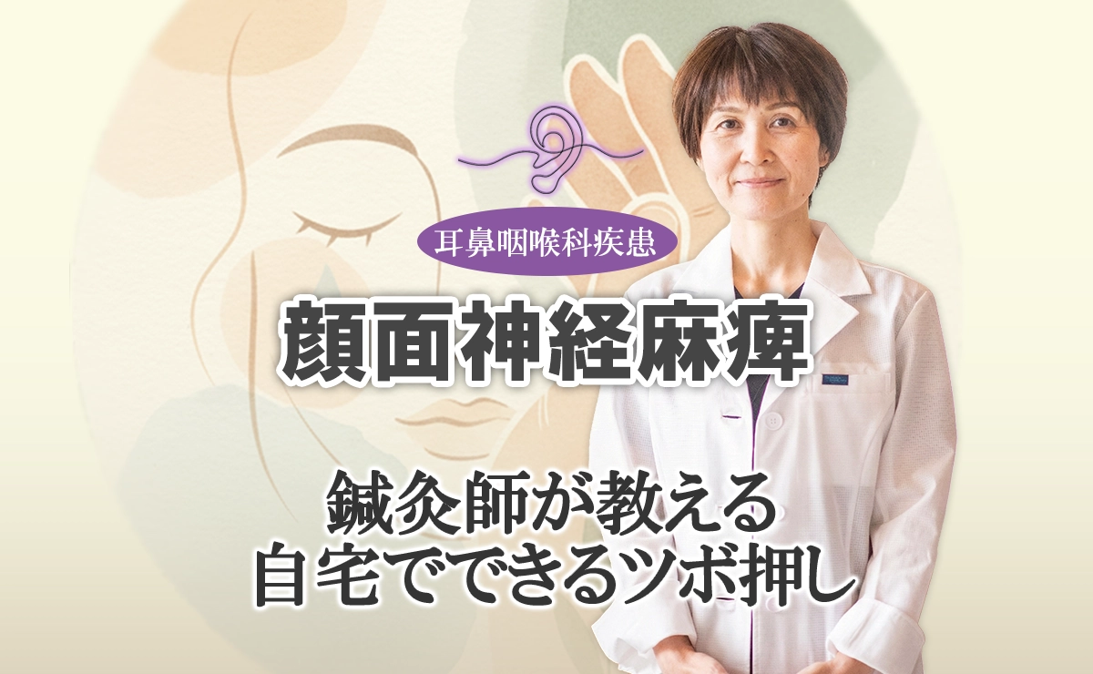 顔面神経麻痺に効くツボを鍼灸師がお教えします！自宅でできるツボ押しの詳細はこちらから。